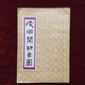 顾炳鑫收藏凌烟阁功臣图