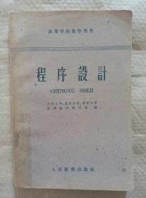 程序设计 北京大学 复旦大学 南京大学计算数学教研室 编 人民教育出版社