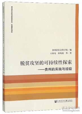 脱贫攻坚的可持续性探索：贵州的实践与经验/贵州省社会科学院智库系列