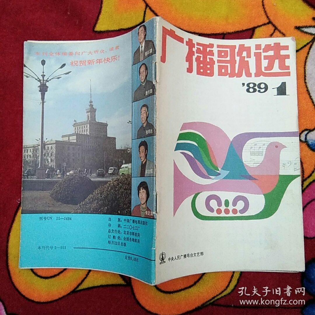 广播歌选89；1（实物拍照