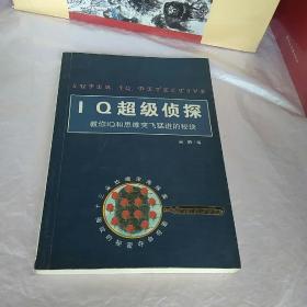 IQ超级侦探:教你IQ和思维突飞猛进的秘诀