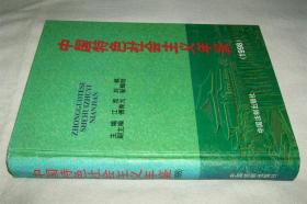 中国特色社会主义年鉴(1998)硬精装