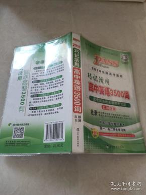 巧记活用高中英语3500词（供高3学生复习备考高1、高2学生学习用）（2014全国高考通用）