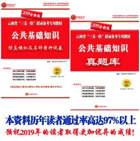 云南省三支一扶2019考试用书2019年云南省三支一扶考试用书云南三支一扶云南省三支一扶历年真题试卷考试题库教材公共基础知识