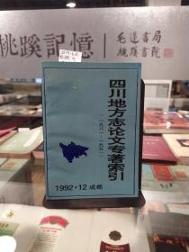 四川地方志论文专著索引（1981-1991）