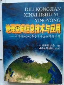 地理空间信息技术与应用:中国科协2002年学术年会测绘论文集