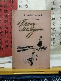 Hcakobckuu Muxaun Bacuncebuu NECHB MONAOAOCTN   58年版  品纸如图  书票一枚 便宜880元