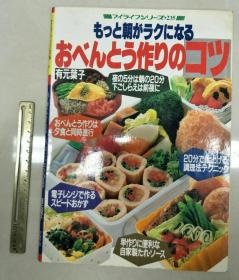 日文原版料理用书 便当盒制作