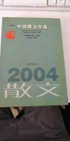 2004中国散文年选