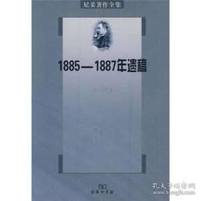 尼采著作全集（第12卷）：1885-1887年遗稿，《权力意志》上卷