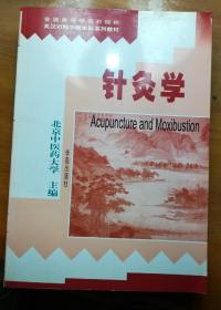 针灸学--英汉对照中医本科系列教材