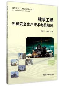 建筑工程机械安全生产技术考核知识  中国矿业大学出版社  9787564634711