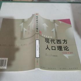 現(xiàn)代西方人口理論