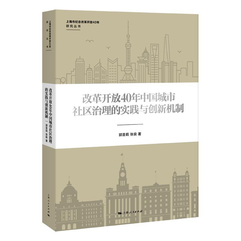 改革开放40年中国城市社区治理的实践与创新机制(16开平装 全1册)