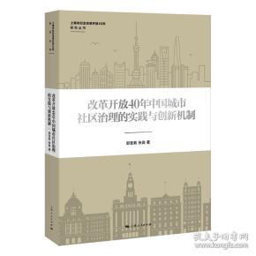 改革开放40年中国城市社区治理的实践与创新机制