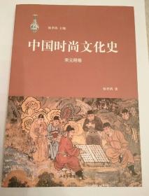 中国时尚文化史(宋元明卷)〈馆藏本〉