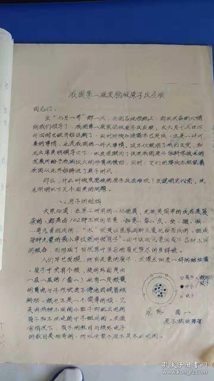 我国第一座实验性原子反应堆 讲稿 蜡刻油印本