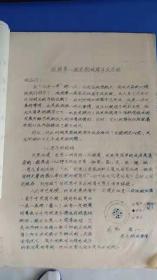 我国第一座实验性原子反应堆 讲稿 蜡刻油印本