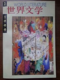 期刊 杂志 世界文学 1999年 第2期