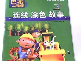 巴布工程师游戏书 连线-涂色-故事、