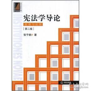 宪法学导论：原理与应用（第二版）第3-35页、第85、87页有钢笔画线或字迹