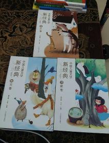 中国儿童文学新经典《散文卷》《诗歌卷》《寓言卷》3本