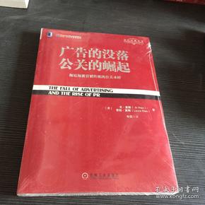 广告的没落 公关的崛起