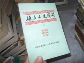 梅县文史资料（第20辑）纪念辛亥革命八十周年史料专辑
