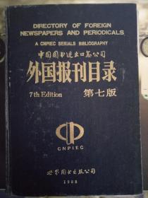 外国报刊目录 第七版 1988