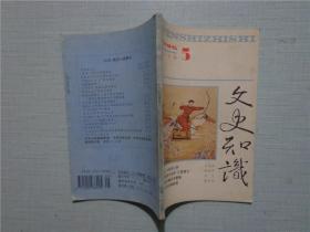 文史知识（1995·5）