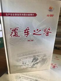 生产安全事故系列警示教育片-覆车之鉴第二辑10DVD