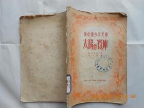 32081新中国少年文库：《太阳的宝库》馆藏