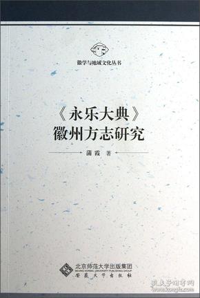 徽学与地域文化丛书：永乐大典徽州方志研究