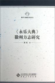 徽学与地域文化丛书：永乐大典徽州方志研究