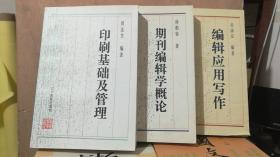 印刷基础及管理，期刊编辑学概论，编辑应用写作（3本）