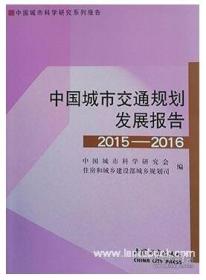 中国城市交通规划发展报告（2015—2016）