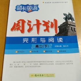 蓝卡英语·周计划：完形与阅读（高2下）