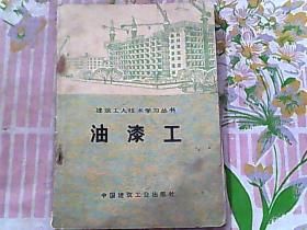 建筑工人技术学习丛书 油漆工