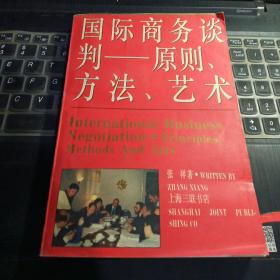 国际商务谈判 : 原则、方法和艺术