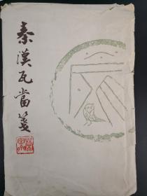 80年代荣宝斋秦汉瓦当笺：荣宝斋瓦当图案6种48张，荣宝斋信笺纸6种51张。