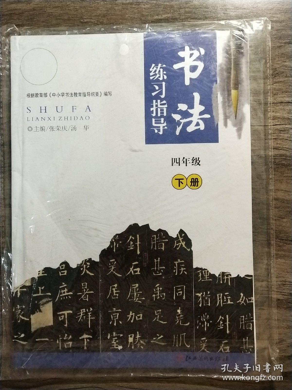 练习指导   书法   四年级下册