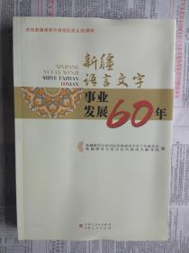 【有目录图片,请看图】新疆语言文字事业发展60年（新疆语言文字事业发展六十年）【附：新疆语言文字工作60年大事记】