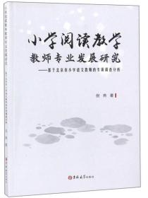 小学阅读教学教师专业发展研究（塑封）