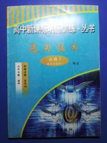 高中新课标巩固训练通用技术必修1技术与设计1