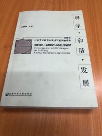 科学·和谐·发展--福建省社会主义新农村建设百村调查报告