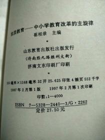 素质教育—中小学教育改革的主旋律