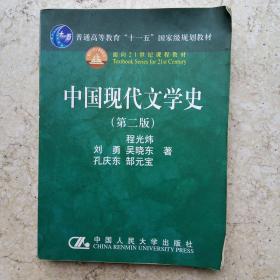 中国现代文学史（第二版）