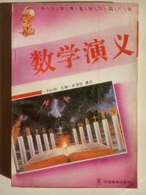 中小學(xué)課堂學(xué)習(xí)新廣角 《數(shù)學(xué)演義》 館藏