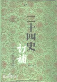 二十四史订补