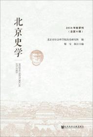 北京史学2018年秋季刊（总第8辑）